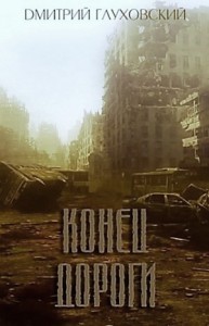 МЕТРО: 3.02. Апокрифы. Конец дороги