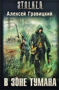 Угрюмый 1: В зоне тумана
