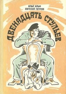 Илья Ильф, Евгений Петров - 12 Стульев