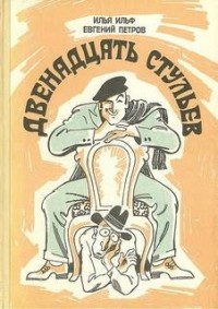 12 Стульев