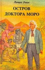 Остров доктора Моро