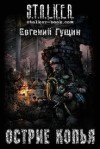 Евгений Гущин - Stalker: Острие копья