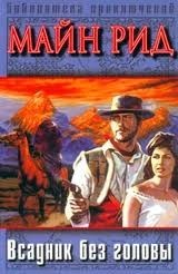 Всадник без головы