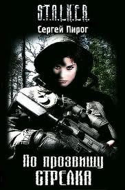 Stalker: По прозвищу Стрелка