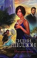 Интриганка