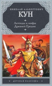 Эпос: Легенды и мифы Древней Греции