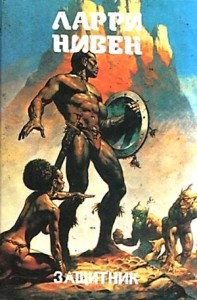 Известный космос: 12. Защитник; перевод К. Маре