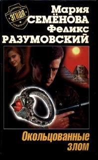 Мария Семенова, Разумовский Феликс - Окольцованные злом