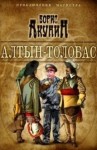 Борис Акунин - Фандорин Николас 1. Алтын Толобас