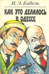 Как это делалось в Одессе