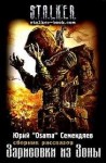 Юрий Семендяев - Stalker: Зарисовки из зоны