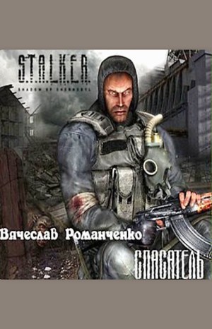 Вячеслав Романченко - Stalker: Спасатель