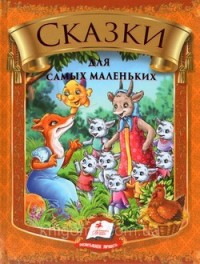 Сказки от сестрицы Аленушки для самых маленьких