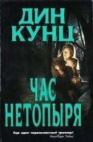 Час нетопыря. Видение