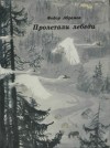 Федор Абрамов - Пролетали лебеди