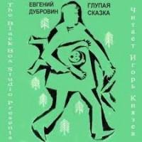 Глупая сказка