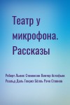 Роберт Льюис Стивенсон, Виктор Астафьев, Роальд Даль, Генрих Бёлль, Рачо Стоянов - Театр у микрофона. Рассказы