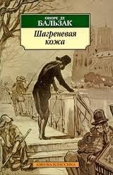 Шагреневая кожа