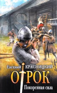 Отрок 3. Покоренная сила