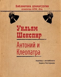 Уильям Шекспир - Антоний и Клеопатра. Ричард III