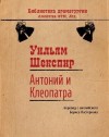 Уильям Шекспир - Антоний и Клеопатра. Ричард III