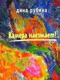 Дина Рубина - Камера наезжает