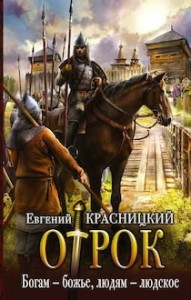 Отрок 7. Богам - божье, людям – людское