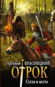 Отрок 6. Стезя и место