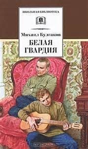 Белая гвардия