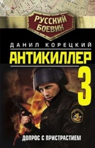 Антикиллер: 3. Допрос с пристрастием