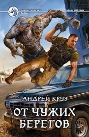 Андрей Круз - Я! Еду! Домой! От чужих берегов