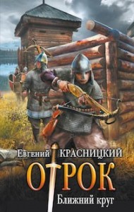 Отрок 5. Ближний круг