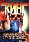 Стивен Кинг - Способный ученик