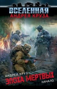 Эпоха мертвых. Начало