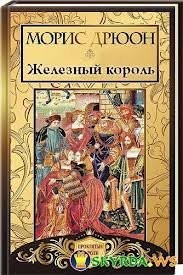 Железный король