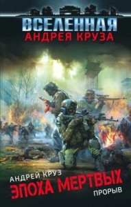 Эпоха мертвых. Прорыв