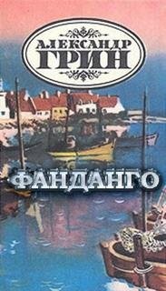 Александр Грин - Фанданго