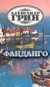 Фанданго