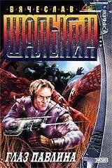 Абсолютный воин 2: Глаз Павлина
