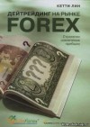 Кетти Лин - Дейтрейдинг на рынке Forex
