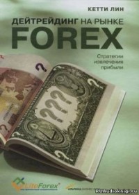 Дейтрейдинг на рынке Forex