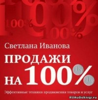 Продажи на 100%
