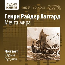 Генри Райдер Хаггард - Мечта Мира