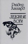 Генри Райдер Хаггард - Ледяные боги