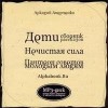 Аркадий Аверченко - Дети, Нечистая сила, Пантеон советов молодым людям