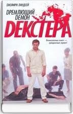 Дремлющий демон Декстера