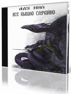 Нил Аду - Все вышло случайно