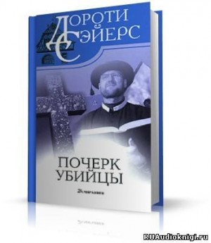 Дороти Ли Сэйерс - Почерк убийцы