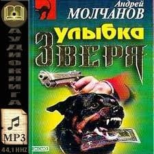 Молчанов Андрей, Артемов Владислав. - Улыбка зверя