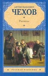 Антон Павлович Чехов - Сборник: Повести и рассказы